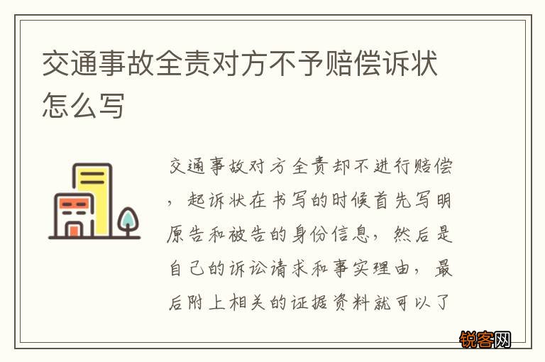 交通事故全责对方不予赔偿诉状怎么写