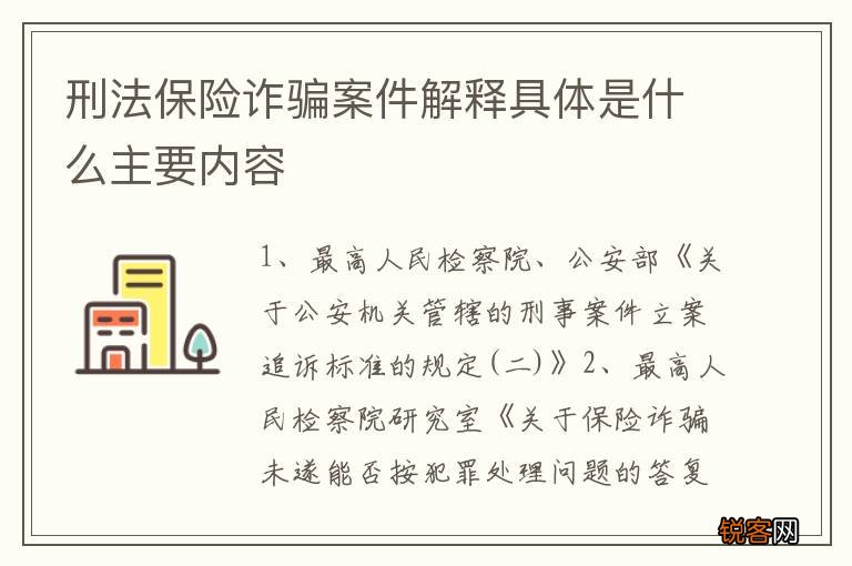 刑法保险诈骗案件解释具体是什么主要内容