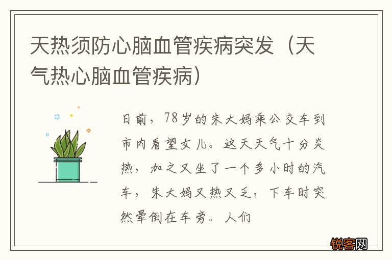 天气热心脑血管疾病 天热须防心脑血管疾病突发