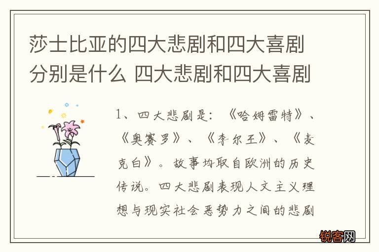 莎士比亚的四大悲剧和四大喜剧分别是什么 四大悲剧和四大喜剧介绍