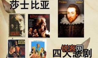 莎士比亚的四大悲剧和四大喜剧分别是什么 四大悲剧和四大喜剧介绍