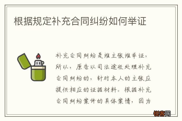 根据规定补充合同纠纷如何举证