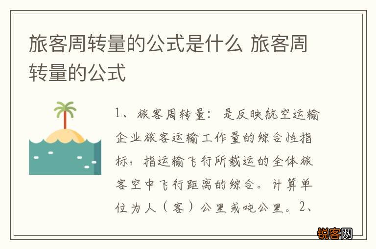旅客周转量的公式是什么 旅客周转量的公式