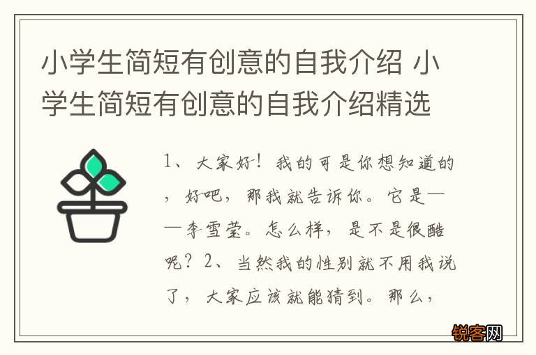 小学生简短有创意的自我介绍 小学生简短有创意的自我介绍精选范文