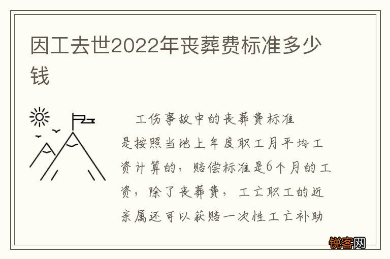因工去世2022年丧葬费标准多少钱