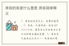 奔丧的丧是什么意思 奔丧简单释义