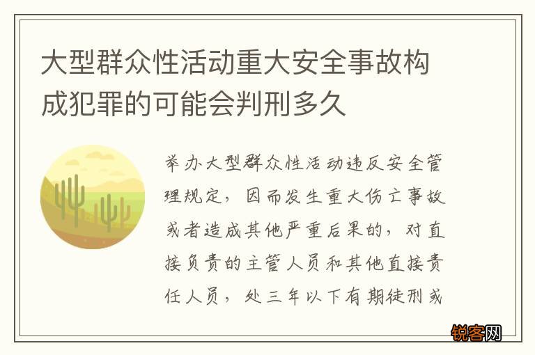 大型群众性活动重大安全事故构成犯罪的可能会判刑多久