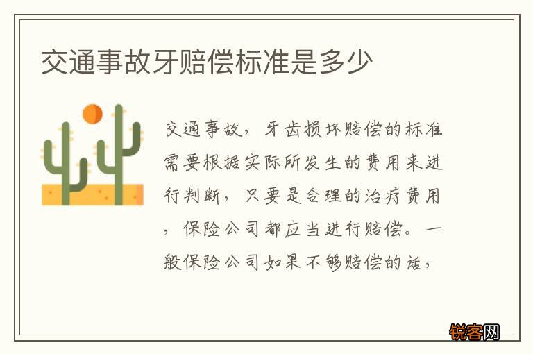 交通事故牙赔偿标准是多少