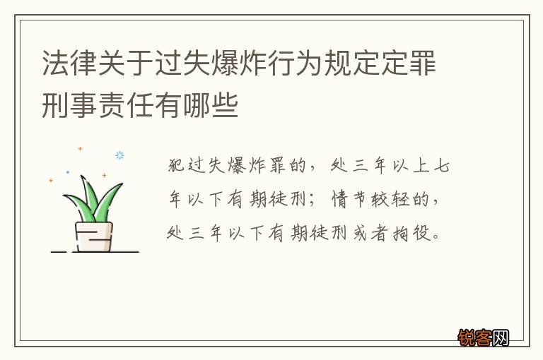 法律关于过失爆炸行为规定定罪刑事责任有哪些