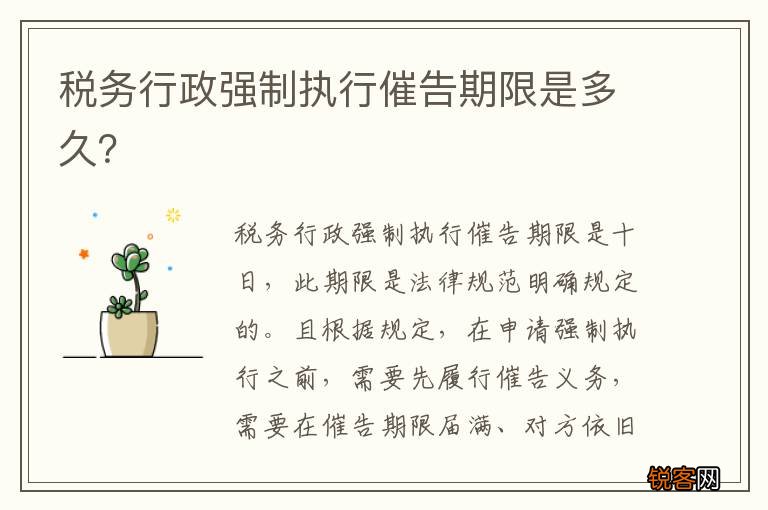 税务行政强制执行催告期限是多久？