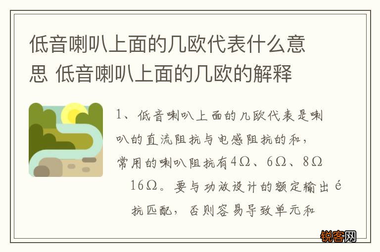 低音喇叭上面的几欧代表什么意思 低音喇叭上面的几欧的解释