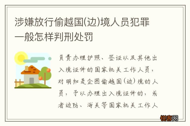 边 涉嫌放行偷越国境人员犯罪一般怎样判刑处罚