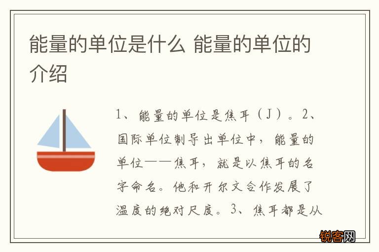 能量的单位是什么 能量的单位的介绍