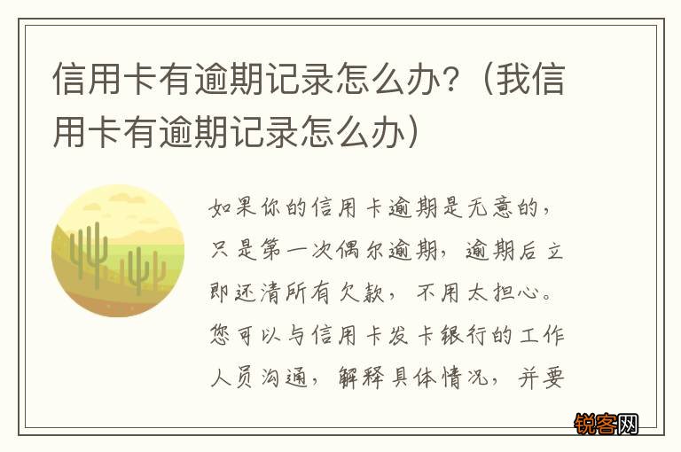 我信用卡有逾期记录怎么办 信用卡有逾期记录怎么办?