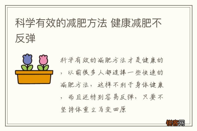 科学有效的减肥方法 健康减肥不反弹