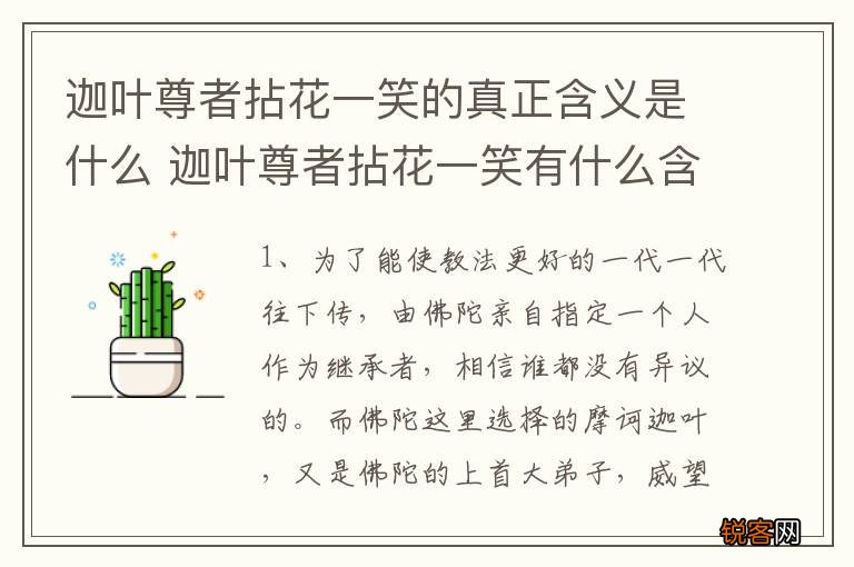 迦叶尊者拈花一笑的真正含义是什么 迦叶尊者拈花一笑有什么含义