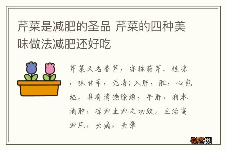 芹菜是减肥的圣品 芹菜的四种美味做法减肥还好吃