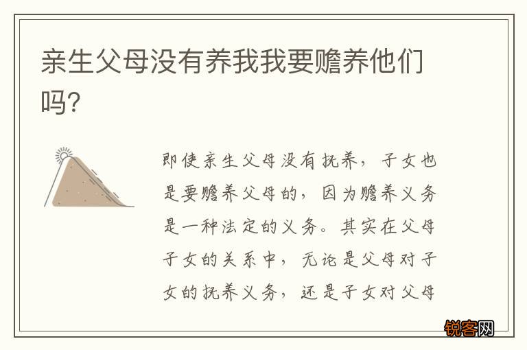 亲生父母没有养我我要赡养他们吗？