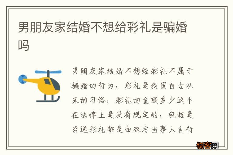 男朋友家结婚不想给彩礼是骗婚吗