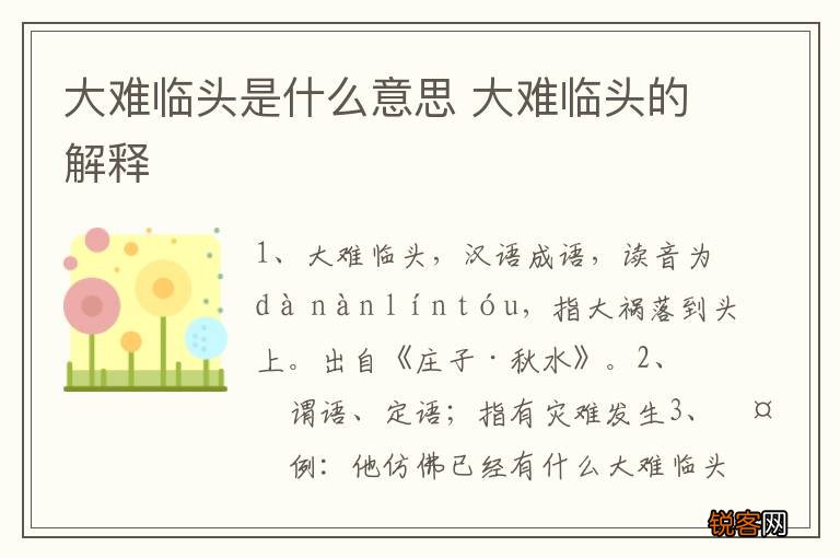 大难临头是什么意思 大难临头的解释