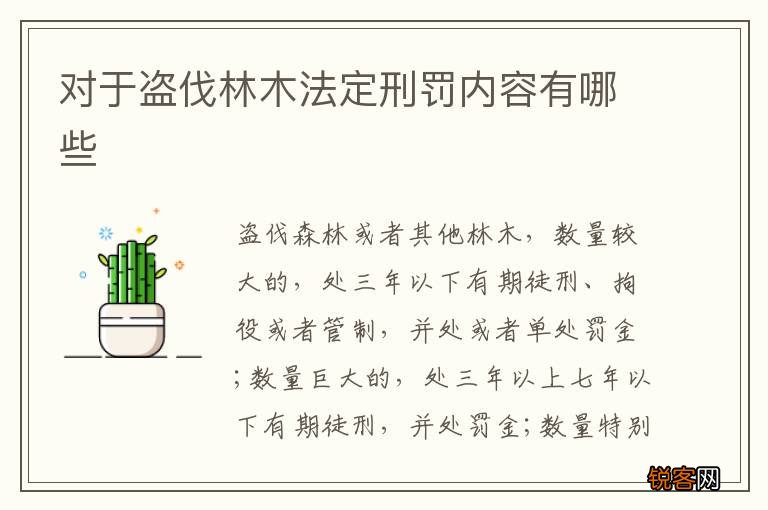 对于盗伐林木法定刑罚内容有哪些