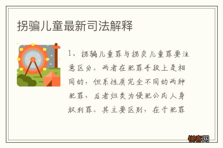 拐骗儿童最新司法解释