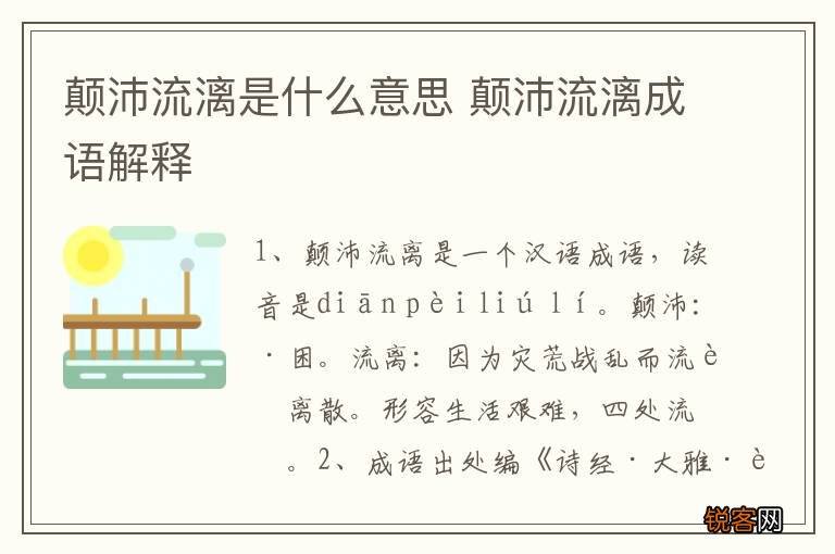 颠沛流漓是什么意思 颠沛流漓成语解释