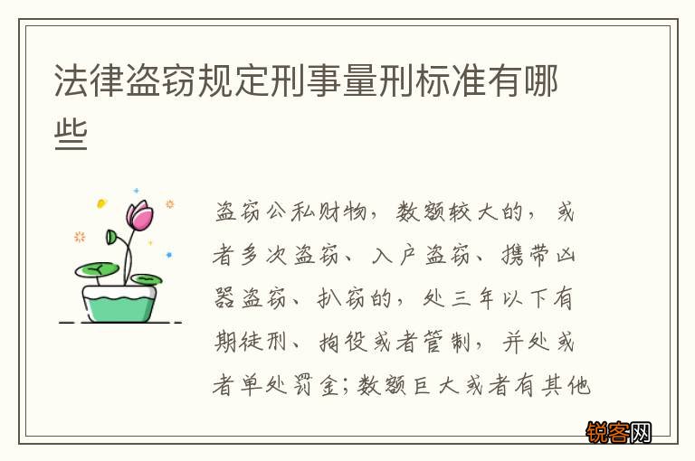 法律盗窃规定刑事量刑标准有哪些