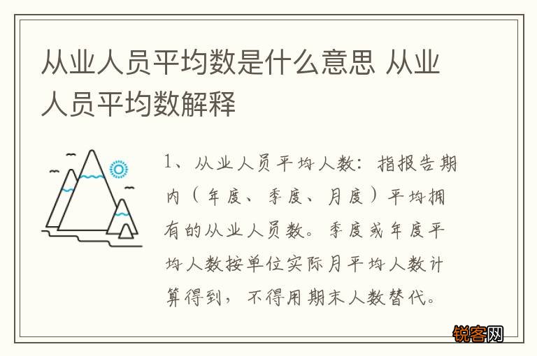 从业人员平均数是什么意思 从业人员平均数解释