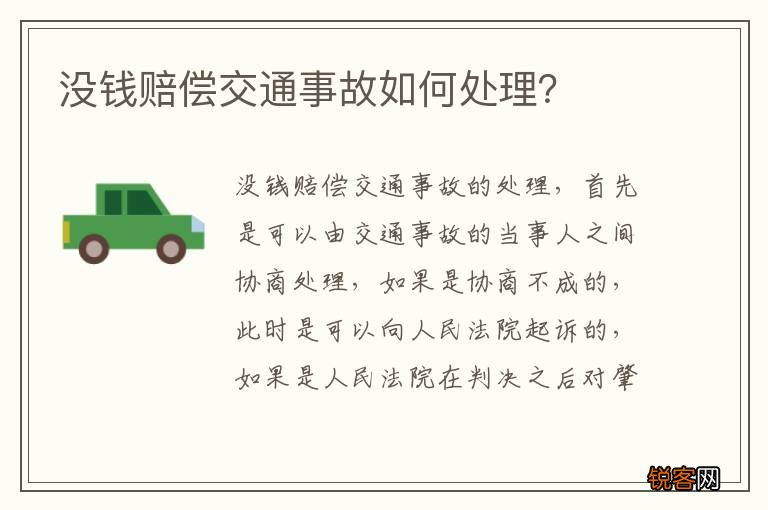 没钱赔偿交通事故如何处理？