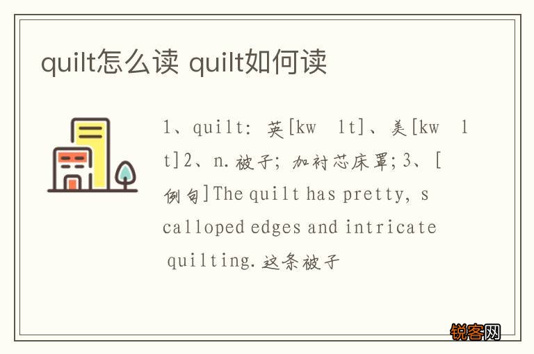 quilt怎么读 quilt如何读