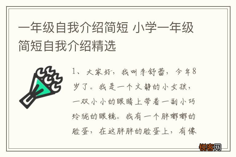 一年级自我介绍简短 小学一年级简短自我介绍精选