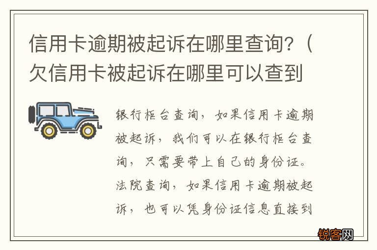 欠信用卡被起诉在哪里可以查到 信用卡逾期被起诉在哪里查询?