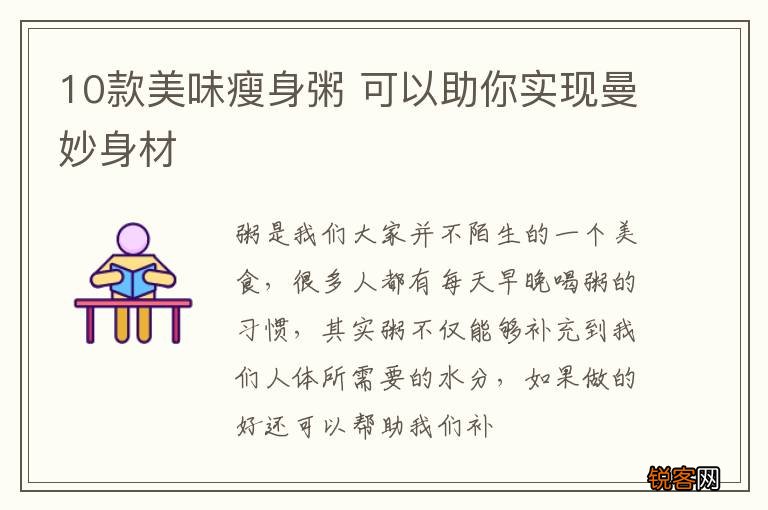 10款美味瘦身粥 可以助你实现曼妙身材