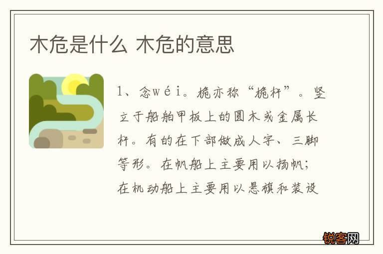木危是什么 木危的意思