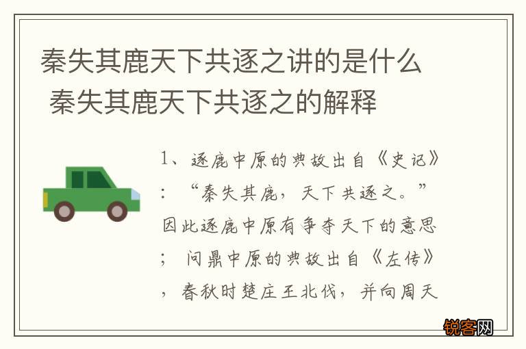 秦失其鹿天下共逐之讲的是什么 秦失其鹿天下共逐之的解释