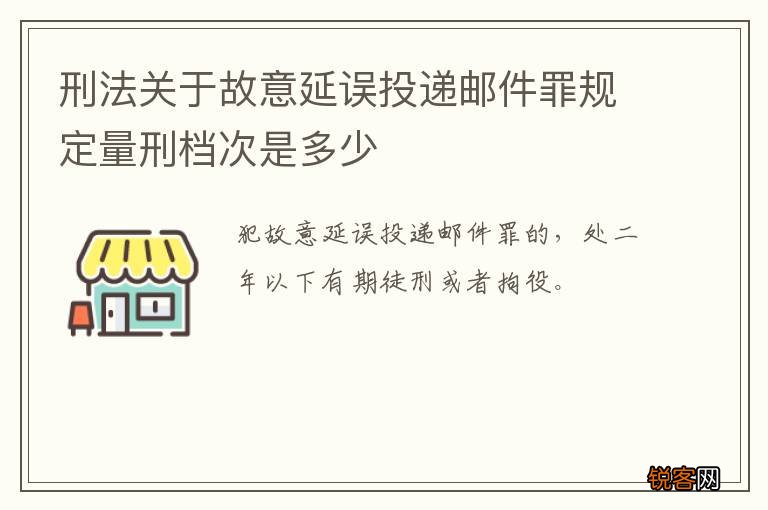 刑法关于故意延误投递邮件罪规定量刑档次是多少