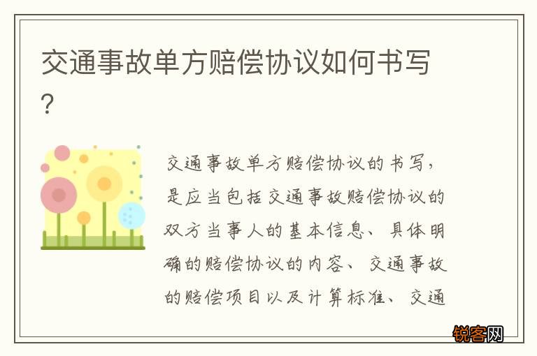 交通事故单方赔偿协议如何书写？