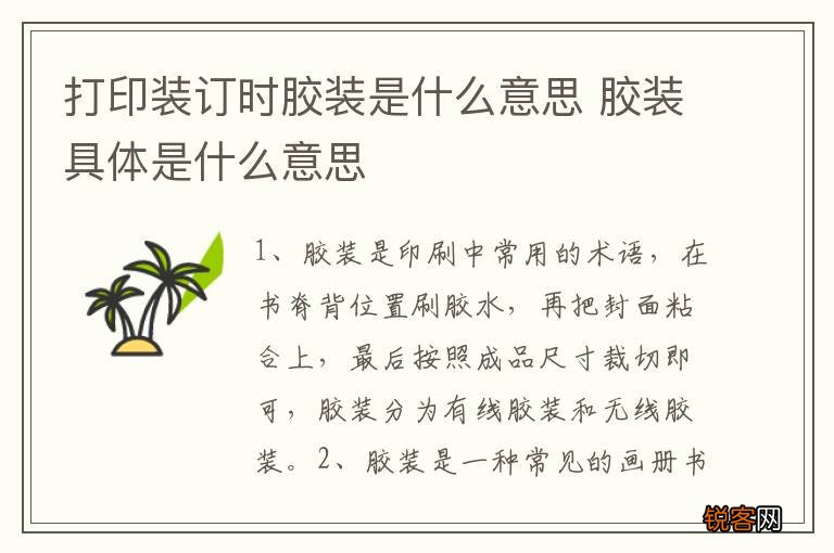 打印装订时胶装是什么意思 胶装具体是什么意思