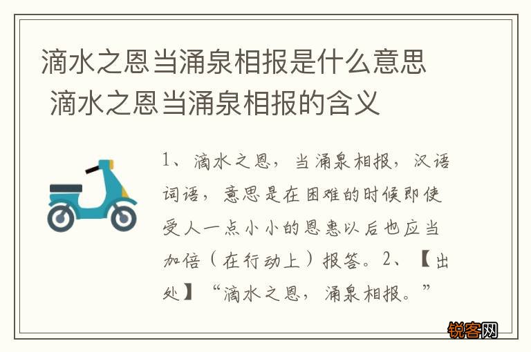 滴水之恩当涌泉相报是什么意思 滴水之恩当涌泉相报的含义