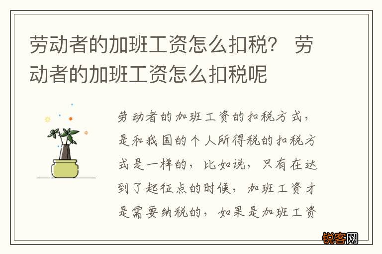 劳动者的加班工资怎么扣税？ 劳动者的加班工资怎么扣税呢