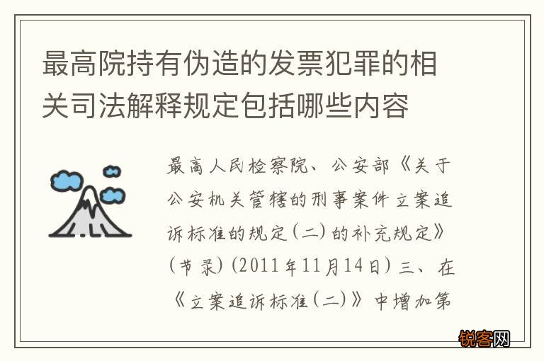 最高院持有伪造的发票犯罪的相关司法解释规定包括哪些内容