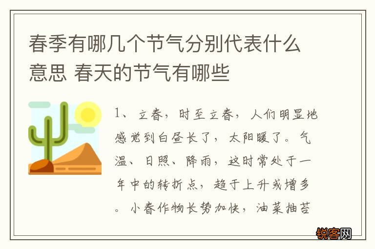 春季有哪几个节气分别代表什么意思 春天的节气有哪些