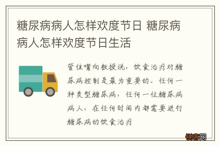 糖尿病病人怎样欢度节日 糖尿病病人怎样欢度节日生活