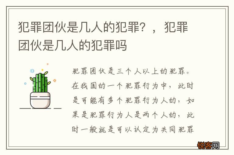 犯罪团伙是几人的犯罪？，犯罪团伙是几人的犯罪吗