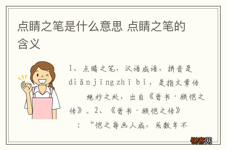 点睛之笔是什么意思 点睛之笔的含义