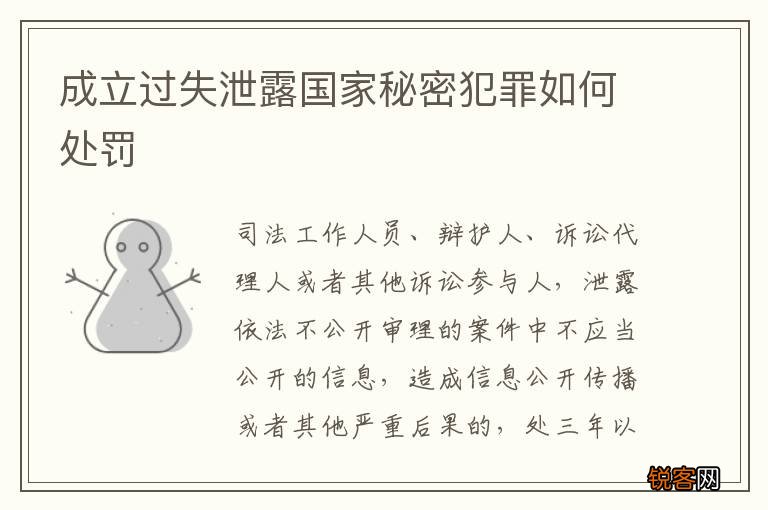 成立过失泄露国家秘密犯罪如何处罚