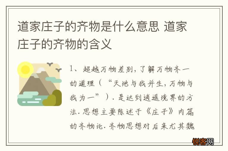 道家庄子的齐物是什么意思 道家庄子的齐物的含义