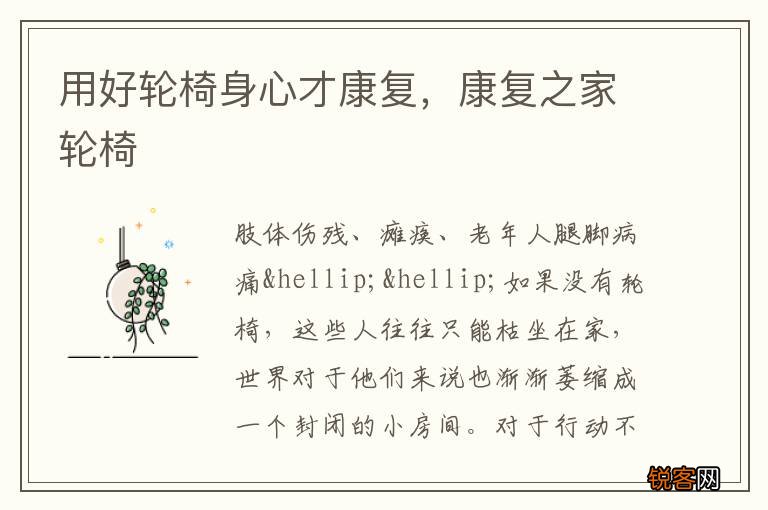 用好轮椅身心才康复，康复之家轮椅