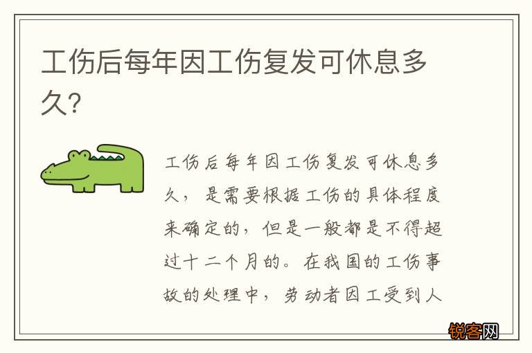 工伤后每年因工伤复发可休息多久？